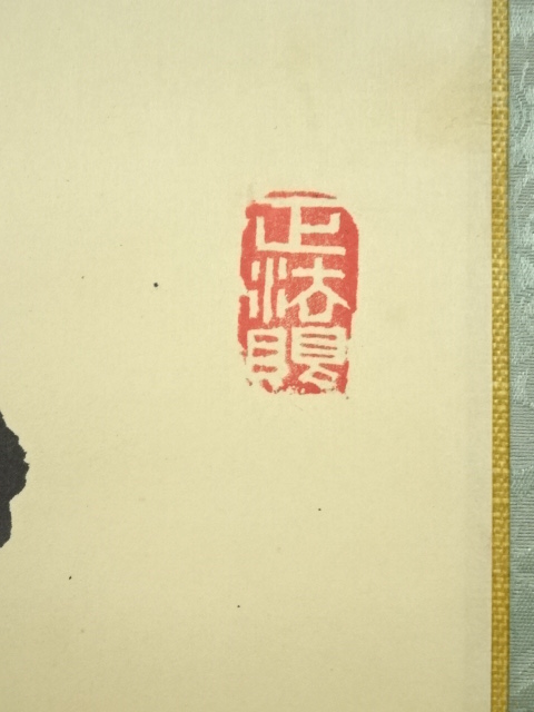 Ｇ４０４　掛軸　大徳寺　西垣宗興　『松鶴千年契』　共箱　『真作』　肉筆　一行書 Yahoo!オークション - 「西垣宗興」掛軸 (書) の落札相場・落札価格